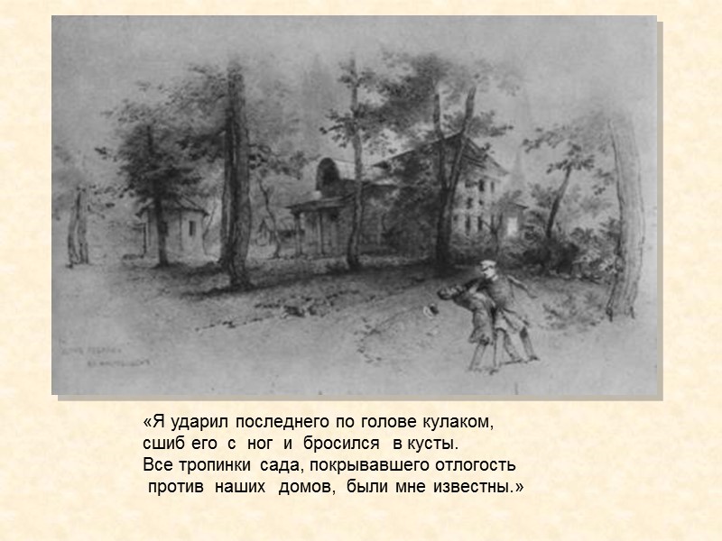 «Я ударил последнего по голове кулаком,  сшиб его  с  ног 